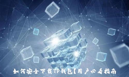   
如何安全下载TP钱包？用户必看指南