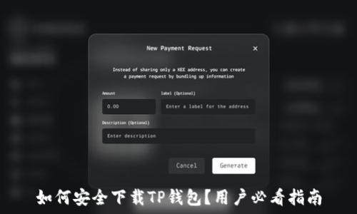   
如何安全下载TP钱包？用户必看指南