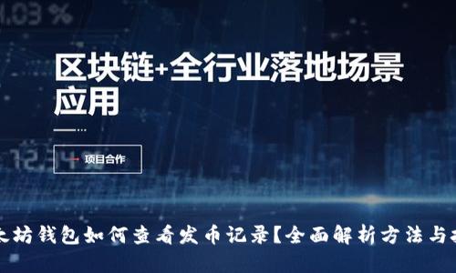 以太坊钱包如何查看发币记录？全面解析方法与技巧