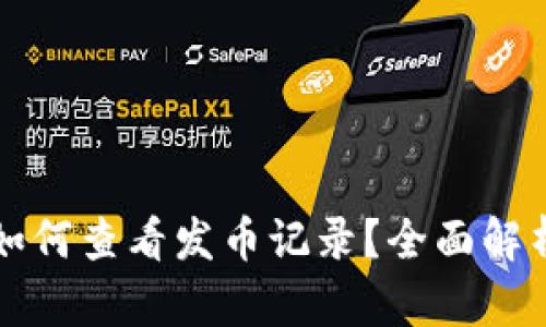 以太坊钱包如何查看发币记录？全面解析方法与技巧
