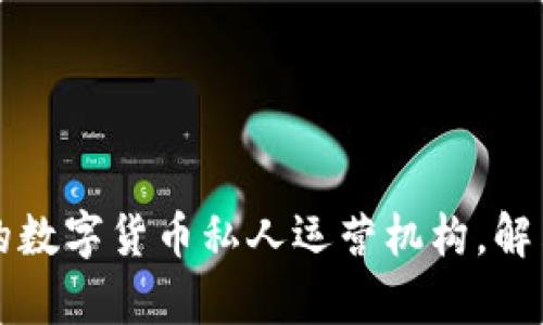 如何选择适合的数字货币私人运营机构，解决你的投资痛点