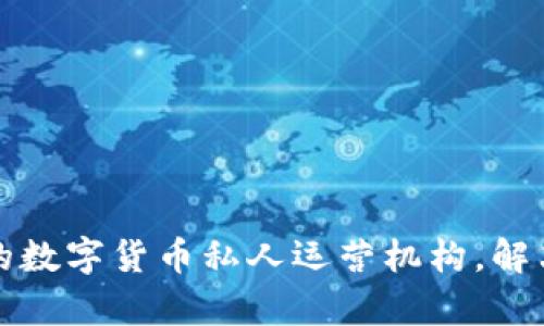 如何选择适合的数字货币私人运营机构，解决你的投资痛点