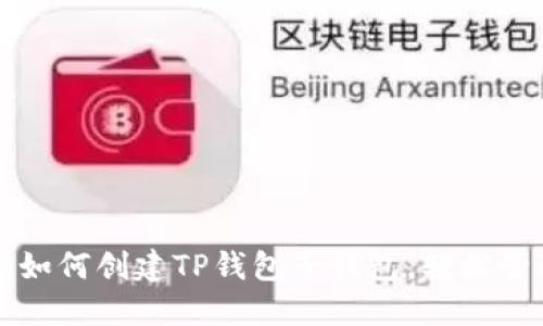 一步步教你如何创建TP钱包子钱包，轻松管理数字资产