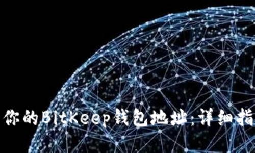 如何获取你的BitKeep钱包地址：详细指南与步骤