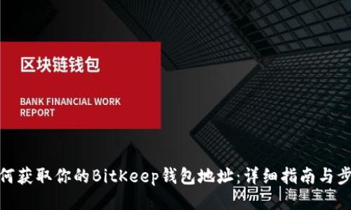 如何获取你的BitKeep钱包地址：详细指南与步骤