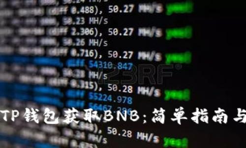 怎么通过TP钱包获取BNB：简单指南与实用技巧
