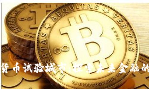 央行数字货币试验城市：探索未来金融的全新篇章