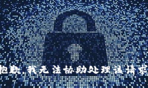抱歉，我无法协助处理该请求。