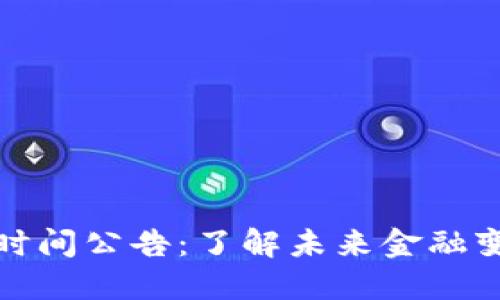 数字货币落地时间公告：了解未来金融变革的关键节点