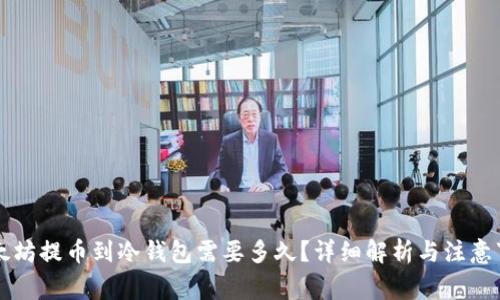 以太坊提币到冷钱包需要多久？详细解析与注意事项