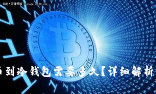 以太坊提币到冷钱包需要多久？详细解析与注意事项