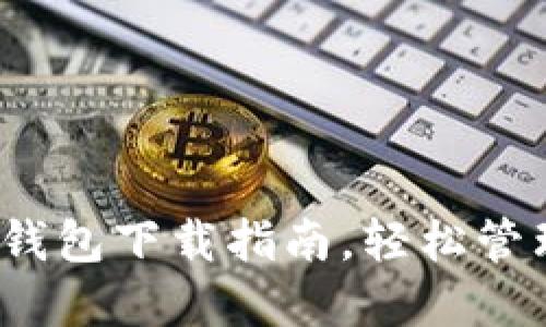 快速、安全的TP钱包下载指南，轻松管理您的数字资产