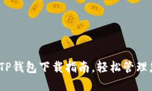 快速、安全的TP钱包下载指南，轻松管理您的数字资产