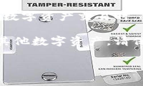 在TP钱包中进行交易是一个便捷且相对简单的过程，尤其是对于新手用户来说。TP钱包是一个安全的数字资产钱包，支持多种加密货币的存储和交易，包括Pig代币。本文将为您提供一个详细的指南，帮助您了解如何在TP钱包中交易Pig代币。

1. TP钱包简介
TP钱包是一款功能强大的数字资产钱包，支持多条链上的货币交易。它具有以下几个特点：
ul
  li安全性高：TP钱包采取多重加密措施，确保用户资产安全。/li
  li支持多种数字货币：除了Pig代币，TP钱包还支持以太坊、比特币等主流数字货币。/li
  li用户友好的界面：即使是新手用户，也能快速上手。/li
/ul

2. 如何下载和注册TP钱包
首先，您需要在您的手机应用商店中搜索下载TP钱包。安装后，打开软件并创建一个新账户。您需要设置一个强密码，并妥善保管助记词，它是您恢复钱包的重要凭证。

3. 如何获取Pig代币
要在TP钱包中进行Pig代币的交易，您首先需要拥有一些Pig代币。获取Pig代币的方法一般有以下几种：
ul
  li通过交易所购买：在主流数字货币交易所上，您可以用法币或其他数字货币购买Pig代币。/li
  li接受他人转账：如果您的朋友或交易伙伴拥有Pig代币，他们可以直接转账给您。/li
  li参与矿池或流动性挖掘：一些项目会提供Pig代币作为流动性挖掘的奖励。/li
/ul

4. 在TP钱包中添加Pig代币
在拥有Pig代币后，您需要在TP钱包中添加它。步骤如下：
ul
  li打开TP钱包，选择