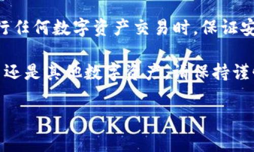 在TP钱包中进行交易是一个便捷且相对简单的过程，尤其是对于新手用户来说。TP钱包是一个安全的数字资产钱包，支持多种加密货币的存储和交易，包括Pig代币。本文将为您提供一个详细的指南，帮助您了解如何在TP钱包中交易Pig代币。

1. TP钱包简介
TP钱包是一款功能强大的数字资产钱包，支持多条链上的货币交易。它具有以下几个特点：
ul
  li安全性高：TP钱包采取多重加密措施，确保用户资产安全。/li
  li支持多种数字货币：除了Pig代币，TP钱包还支持以太坊、比特币等主流数字货币。/li
  li用户友好的界面：即使是新手用户，也能快速上手。/li
/ul

2. 如何下载和注册TP钱包
首先，您需要在您的手机应用商店中搜索下载TP钱包。安装后，打开软件并创建一个新账户。您需要设置一个强密码，并妥善保管助记词，它是您恢复钱包的重要凭证。

3. 如何获取Pig代币
要在TP钱包中进行Pig代币的交易，您首先需要拥有一些Pig代币。获取Pig代币的方法一般有以下几种：
ul
  li通过交易所购买：在主流数字货币交易所上，您可以用法币或其他数字货币购买Pig代币。/li
  li接受他人转账：如果您的朋友或交易伙伴拥有Pig代币，他们可以直接转账给您。/li
  li参与矿池或流动性挖掘：一些项目会提供Pig代币作为流动性挖掘的奖励。/li
/ul

4. 在TP钱包中添加Pig代币
在拥有Pig代币后，您需要在TP钱包中添加它。步骤如下：
ul
  li打开TP钱包，选择