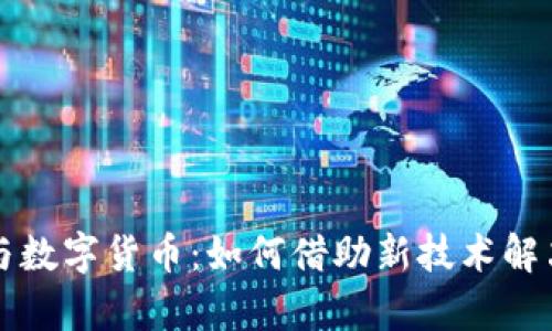 科技金融与数字货币：如何借助新技术解决金融痛点