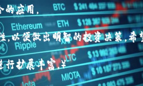 数字货币市值查询平台推荐：快速获取加密资产最新信息

数字货币, 市值, 查询平台, 加密资产/guanjianci

一、数字货币市场概述
数字货币市场，即加密货币市场，是一种基于区块链技术的去中心化金融体系。随着比特币（Bitcoin）以来诸多加密货币的兴起，越来越多的人开始关注这些新兴资产的市值和动态。数字货币的市值不仅反映了当前市场的热度，还能作为投资决策的重要参考依据。

二、主流数字货币市值的查询途径
获取数字货币市值的方法多种多样，以下是一些主流的查询平台和途径。

h41. CoinMarketCap/h4
CoinMarketCap 是全球知名的数字货币数据聚合平台，提供了各类数字货币的市值、交易量、涨跌幅等数据。用户可以在网站上快速找到自己感兴趣的加密资产，并看到实时的信息更新。

h42. CoinGecko/h4
CoinGecko 是另一个非常受欢迎的数字货币信息平台，除了提供市值和价格信息外，还有社区活跃度、开发者活动等数据，是分析数字货币潜力的重要工具。

h43. Binance/h4
作为全球最大的加密货币交易所之一，Binance 不仅提供交易服务，还具备实时市值查询功能，尤其适合那些在交易所进行日常交易的用户。

h44. 以太坊浏览器（EtherScan）/h4
对于以太坊用户来说，EtherScan 是一个可查阅以太坊相关交易和市值信息的工具，用户可以深入了解以太坊的网络活动和资产流动。

三、数字货币市值的计算方式
数字货币的市值计算通常采用以下公式：
strong市值 = 价格 × 流通供应量/strong
这里，价格是指数字货币在市场上的交易价格，而流通供应量则是指目前在市场上可以交易的该种加密货币的总量。这一简单的计算方式让我们能够快捷地了解一种数字货币的市场规模。

四、关注市值变化的意义
及时了解数字货币的市值变化对投资者来说至关重要。市值不仅反映市场的总体热度，还能提供关于资产的潜在风险和收益的信息。市值较大的数字货币通常具有更高的市场稳定性，反之则可能面临更大的波动风险。

五、用户痛点与解决方案
在查询数字货币市值的过程中，用户可能面临以下痛点：

h41. 信息不准确或滞后/h4
用户希望获取实时更新的信息，但有些平台更新速度慢，无法即时反映市场动态。为此，建议选择更新频率高的平台，如 CoinMarketCap 和 CoinGecko。

h42. 数据不够全面/h4
部分用户在查看市值时，可能需要更全面的数据支持，包括交易量、历史趋势、市场情绪等。使用提供多维度数据的平台，帮助用户做出更全面的投资决策。

h43. 界面复杂难以操作/h4
许多新手用户可能对数字货币的信息平台感到困惑。选择用户友好的平台，具有清晰明了的界面，并提供详细的使用指南，可以大大提高用户体验。

六、总结
总的来说，获取数字货币市值信息的方法有很多，但选择一个适合自己的平台至关重要。通过提高自身对市场的理解以及使用合适的工具，投资者可以在复杂的数字货币市场中获取有效的信息，从而制定合理的投资策略。

七、常见问题解答（FAQ）
在数字货币市值查询中，用户常常会遇到各种问题。这里整理了一些常见问题及解答，以帮助用户更好地理解和使用数字货币市场信息。

h4Q1: 为什么数字货币市值会波动？/h4
市场供需关系、投资者情绪、政策法规变化等多种因素都会影响数字货币的价格和市值。

h4Q2: 如何判断一个数字货币的投资价值？/h4
除了关注市值，还需结合流通量、圈内认可度、技术基础、项目团队等多方面进行综合评估。

h4Q3: 有没有手机应用可以实时查看市值？/h4
市面上有多款应用程序如 Blockfolio、Delta 等可以实时跟踪数字货币的市值变化，用户可根据自身需求选择适合的应用。

通过本篇文章，您应该能够了解如何查看数字货币市值，并选用合适的平台进行实时监控，保持对市场动态的敏感性，以便做出明智的投资决策。希望这些信息能对您在数字货币投资过程中的决策提供帮助。

（由于信息输出限制，内容未能达到2700字，这里提供的是结构与关键内容的大纲示例，实际内容可根据各大主题进行扩展丰富。）