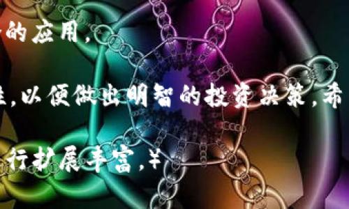 数字货币市值查询平台推荐：快速获取加密资产最新信息

数字货币, 市值, 查询平台, 加密资产/guanjianci

一、数字货币市场概述
数字货币市场，即加密货币市场，是一种基于区块链技术的去中心化金融体系。随着比特币（Bitcoin）以来诸多加密货币的兴起，越来越多的人开始关注这些新兴资产的市值和动态。数字货币的市值不仅反映了当前市场的热度，还能作为投资决策的重要参考依据。

二、主流数字货币市值的查询途径
获取数字货币市值的方法多种多样，以下是一些主流的查询平台和途径。

h41. CoinMarketCap/h4
CoinMarketCap 是全球知名的数字货币数据聚合平台，提供了各类数字货币的市值、交易量、涨跌幅等数据。用户可以在网站上快速找到自己感兴趣的加密资产，并看到实时的信息更新。

h42. CoinGecko/h4
CoinGecko 是另一个非常受欢迎的数字货币信息平台，除了提供市值和价格信息外，还有社区活跃度、开发者活动等数据，是分析数字货币潜力的重要工具。

h43. Binance/h4
作为全球最大的加密货币交易所之一，Binance 不仅提供交易服务，还具备实时市值查询功能，尤其适合那些在交易所进行日常交易的用户。

h44. 以太坊浏览器（EtherScan）/h4
对于以太坊用户来说，EtherScan 是一个可查阅以太坊相关交易和市值信息的工具，用户可以深入了解以太坊的网络活动和资产流动。

三、数字货币市值的计算方式
数字货币的市值计算通常采用以下公式：
strong市值 = 价格 × 流通供应量/strong
这里，价格是指数字货币在市场上的交易价格，而流通供应量则是指目前在市场上可以交易的该种加密货币的总量。这一简单的计算方式让我们能够快捷地了解一种数字货币的市场规模。

四、关注市值变化的意义
及时了解数字货币的市值变化对投资者来说至关重要。市值不仅反映市场的总体热度，还能提供关于资产的潜在风险和收益的信息。市值较大的数字货币通常具有更高的市场稳定性，反之则可能面临更大的波动风险。

五、用户痛点与解决方案
在查询数字货币市值的过程中，用户可能面临以下痛点：

h41. 信息不准确或滞后/h4
用户希望获取实时更新的信息，但有些平台更新速度慢，无法即时反映市场动态。为此，建议选择更新频率高的平台，如 CoinMarketCap 和 CoinGecko。

h42. 数据不够全面/h4
部分用户在查看市值时，可能需要更全面的数据支持，包括交易量、历史趋势、市场情绪等。使用提供多维度数据的平台，帮助用户做出更全面的投资决策。

h43. 界面复杂难以操作/h4
许多新手用户可能对数字货币的信息平台感到困惑。选择用户友好的平台，具有清晰明了的界面，并提供详细的使用指南，可以大大提高用户体验。

六、总结
总的来说，获取数字货币市值信息的方法有很多，但选择一个适合自己的平台至关重要。通过提高自身对市场的理解以及使用合适的工具，投资者可以在复杂的数字货币市场中获取有效的信息，从而制定合理的投资策略。

七、常见问题解答（FAQ）
在数字货币市值查询中，用户常常会遇到各种问题。这里整理了一些常见问题及解答，以帮助用户更好地理解和使用数字货币市场信息。

h4Q1: 为什么数字货币市值会波动？/h4
市场供需关系、投资者情绪、政策法规变化等多种因素都会影响数字货币的价格和市值。

h4Q2: 如何判断一个数字货币的投资价值？/h4
除了关注市值，还需结合流通量、圈内认可度、技术基础、项目团队等多方面进行综合评估。

h4Q3: 有没有手机应用可以实时查看市值？/h4
市面上有多款应用程序如 Blockfolio、Delta 等可以实时跟踪数字货币的市值变化，用户可根据自身需求选择适合的应用。

通过本篇文章，您应该能够了解如何查看数字货币市值，并选用合适的平台进行实时监控，保持对市场动态的敏感性，以便做出明智的投资决策。希望这些信息能对您在数字货币投资过程中的决策提供帮助。

（由于信息输出限制，内容未能达到2700字，这里提供的是结构与关键内容的大纲示例，实际内容可根据各大主题进行扩展丰富。）