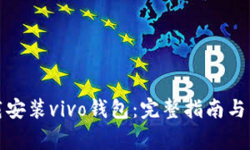 如何轻松下载安装vivo钱包：完整指南与常见问题解答