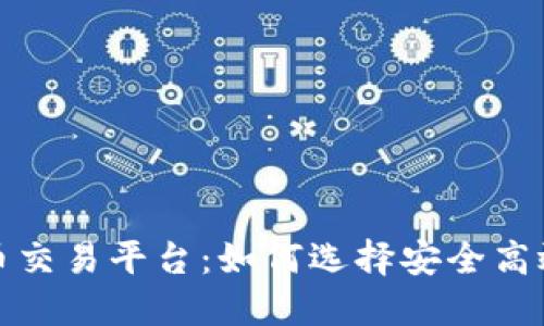 揭秘数字货币交易平台：如何选择安全高效的交易场所