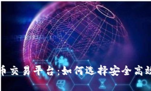 揭秘数字货币交易平台：如何选择安全高效的交易场所
