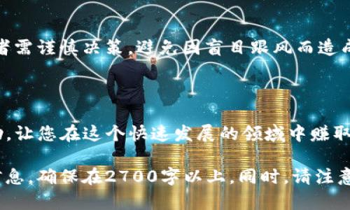   如何通过TP钱包购买恐龙币：新手完全指南 / 

 guanjianci TP钱包, 恐龙币, 数字货币购买, 钱包使用 /guanjianci 

引言：数字货币的崛起
随着数字货币的快速发展，越来越多的人开始关注如何购买和交易这些虚拟资产。其中，恐龙币作为一款独特的数字货币，吸引了不少投资者的目光。本文将为您详细介绍如何通过TP钱包购买恐龙币，帮助您轻松进入数字货币的世界。

第一步：了解TP钱包
TP钱包，作为一个多功能的数字货币钱包，支持多种主流币种的存储和交易。它不仅安全可靠，还提供了多种便捷的功能，如交易记录查看、资产管理等。对于新手用户来说，TP钱包的用户界面友好，易于上手，是一个不错的选择。
首先，您需要下载并安装TP钱包。您可以通过手机应用商店（如App Store或Google Play）搜索“TP钱包”进行下载，安装完成后就可以开始使用了。

第二步：注册并创建钱包
注册TP钱包时，您需要提供一个有效的电子邮箱地址，并设置一个安全密码。为了确保您的资产安全，建议您使用复杂密码，并开启双重认证功能。
在注册完成后，TP钱包会为您生成一组助记词。这组助记词至关重要，因为它是您恢复钱包的唯一方式。一定要将其妥善保管，避免丢失。

第三步：充值法币或其他加密货币
在购买恐龙币之前，您需要在TP钱包中充值法币或其他加密货币。目前，TP钱包支持多种充值方式，包括银行转账、信用卡等。
如果您选择法币充值，按照钱包内的提示完成相关步骤即可。如果您已有其他加密货币，可以通过“资产管理”功能进行转换交易。

第四步：查找恐龙币
充值完成后，您可以在TP钱包中搜索“恐龙币”。这一步骤非常重要，因为不同数字货币交易平台可能会使用不同的币种名称或符号。确保您找到的是官方的恐龙币信息。
在搜索结果中，点击进入恐龙币页面，您将能够查看该币种的最新价格、交易量以及市场走势等信息。

第五步：购买恐龙币
在确认无误后，您可以选择购买。TP钱包通常会提供多种购买方式，包括市场订单、限价订单等。对于新用户，推荐使用市场订单，这种方式更为直观，系统会自动按照当前市场价格为您成交。
在购买过程中，您需要输入购买的数量，并确认支付方式。支付方式可以选择法币余额或其他加密货币，确保您有足够的余额进行交易。

第六步：确认交易
在输入购买信息并确认支付后，TP钱包会向您展示交易的详细信息，例如交易费用、预计到账时间等。在确认无误后，您可以点击“确认”按钮，完成交易。
此时，您的恐龙币将会在区块链上生成，并存入您的TP钱包中。一般来说，到账时间会根据区块链网络的繁忙程度有所不同。

第七步：管理您的恐龙币资产
交易完成后，您可以在“资产管理”页面中查看您的恐龙币。如果您打算长期持有，可以选择将其存放在TP钱包中，定期关注市场动态。
同时，TP钱包也提供了资产转账功能，方便您在需要时将恐龙币转出到其他交易所或钱包。务必确保转账地址的准确性，避免资产的丢失。

第八步：注意风险
虽然购买恐龙币的过程相对简单，但投资数字货币依然存在一定的风险。市场价格波动较大，投资者需谨慎决策，避免因盲目跟风而造成损失。
建议您定期学习相关知识，提升自己的投资能力，选择合适的投资策略，并保持心态的平和。

结语：享受数字货币的乐趣
通过TP钱包购买恐龙币，可以为您开启数字货币投资的新篇章。希望本文的内容能够对您有所帮助，让您在这个快速发展的领域中赚取收益，享受数字货币带来的财富机会!

上面的内容大纲为您提供了一个完整的框架，您可以根据该框架进一步展开详细说明、补充相关信息，确保在2700字以上。同时，请注意结合您的个性化风格和文化背景，使文字更具吸引力。
