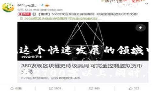   如何通过TP钱包购买恐龙币：新手完全指南 / 

 guanjianci TP钱包, 恐龙币, 数字货币购买, 钱包使用 /guanjianci 

引言：数字货币的崛起
随着数字货币的快速发展，越来越多的人开始关注如何购买和交易这些虚拟资产。其中，恐龙币作为一款独特的数字货币，吸引了不少投资者的目光。本文将为您详细介绍如何通过TP钱包购买恐龙币，帮助您轻松进入数字货币的世界。

第一步：了解TP钱包
TP钱包，作为一个多功能的数字货币钱包，支持多种主流币种的存储和交易。它不仅安全可靠，还提供了多种便捷的功能，如交易记录查看、资产管理等。对于新手用户来说，TP钱包的用户界面友好，易于上手，是一个不错的选择。
首先，您需要下载并安装TP钱包。您可以通过手机应用商店（如App Store或Google Play）搜索“TP钱包”进行下载，安装完成后就可以开始使用了。

第二步：注册并创建钱包
注册TP钱包时，您需要提供一个有效的电子邮箱地址，并设置一个安全密码。为了确保您的资产安全，建议您使用复杂密码，并开启双重认证功能。
在注册完成后，TP钱包会为您生成一组助记词。这组助记词至关重要，因为它是您恢复钱包的唯一方式。一定要将其妥善保管，避免丢失。

第三步：充值法币或其他加密货币
在购买恐龙币之前，您需要在TP钱包中充值法币或其他加密货币。目前，TP钱包支持多种充值方式，包括银行转账、信用卡等。
如果您选择法币充值，按照钱包内的提示完成相关步骤即可。如果您已有其他加密货币，可以通过“资产管理”功能进行转换交易。

第四步：查找恐龙币
充值完成后，您可以在TP钱包中搜索“恐龙币”。这一步骤非常重要，因为不同数字货币交易平台可能会使用不同的币种名称或符号。确保您找到的是官方的恐龙币信息。
在搜索结果中，点击进入恐龙币页面，您将能够查看该币种的最新价格、交易量以及市场走势等信息。

第五步：购买恐龙币
在确认无误后，您可以选择购买。TP钱包通常会提供多种购买方式，包括市场订单、限价订单等。对于新用户，推荐使用市场订单，这种方式更为直观，系统会自动按照当前市场价格为您成交。
在购买过程中，您需要输入购买的数量，并确认支付方式。支付方式可以选择法币余额或其他加密货币，确保您有足够的余额进行交易。

第六步：确认交易
在输入购买信息并确认支付后，TP钱包会向您展示交易的详细信息，例如交易费用、预计到账时间等。在确认无误后，您可以点击“确认”按钮，完成交易。
此时，您的恐龙币将会在区块链上生成，并存入您的TP钱包中。一般来说，到账时间会根据区块链网络的繁忙程度有所不同。

第七步：管理您的恐龙币资产
交易完成后，您可以在“资产管理”页面中查看您的恐龙币。如果您打算长期持有，可以选择将其存放在TP钱包中，定期关注市场动态。
同时，TP钱包也提供了资产转账功能，方便您在需要时将恐龙币转出到其他交易所或钱包。务必确保转账地址的准确性，避免资产的丢失。

第八步：注意风险
虽然购买恐龙币的过程相对简单，但投资数字货币依然存在一定的风险。市场价格波动较大，投资者需谨慎决策，避免因盲目跟风而造成损失。
建议您定期学习相关知识，提升自己的投资能力，选择合适的投资策略，并保持心态的平和。

结语：享受数字货币的乐趣
通过TP钱包购买恐龙币，可以为您开启数字货币投资的新篇章。希望本文的内容能够对您有所帮助，让您在这个快速发展的领域中赚取收益，享受数字货币带来的财富机会!

上面的内容大纲为您提供了一个完整的框架，您可以根据该框架进一步展开详细说明、补充相关信息，确保在2700字以上。同时，请注意结合您的个性化风格和文化背景，使文字更具吸引力。