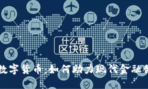 五矿资本数字货币：如何助力现代金融创新与发展
