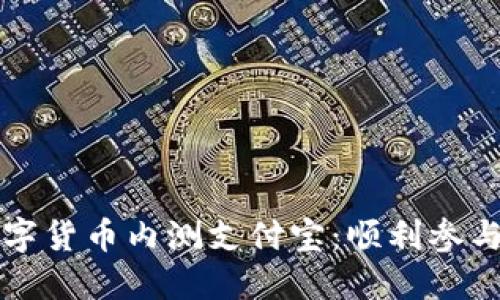 如何体验数字货币内测支付宝：顺利参与的全面指南