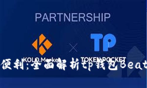 提升安全与便利：全面解析tp钱包Beat版使用体验