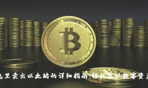 在钱包里卖出以太坊的详细指南：轻松实现数字资产变现