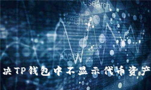 如何解决TP钱包中不显示代币资产的问题