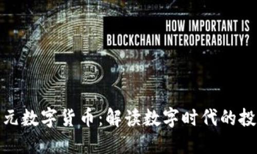 亚文仓亚元数字货币：解读数字时代的投资新机遇