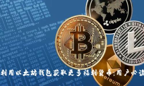 如何利用以太坊钱包获取更多福利货币：用户必读指南