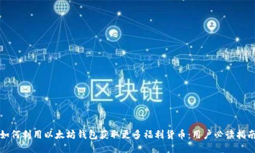 如何利用以太坊钱包获取更多福利货币：用户必读指南