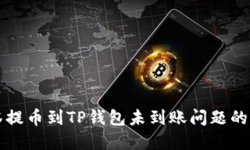 解决抹茶提币到TP钱包未到账问题的详细指南