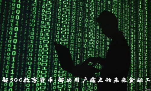 了解SOC数字货币：解决用户痛点的未来金融工具