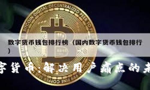 了解SOC数字货币：解决用户痛点的未来金融工具