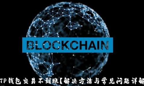 
TP钱包交易不到账？解决方法与常见问题详解