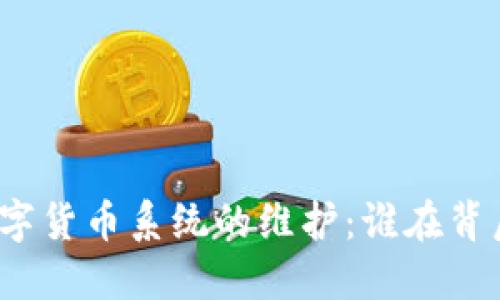 央行数字货币系统的维护：谁在背后支持？