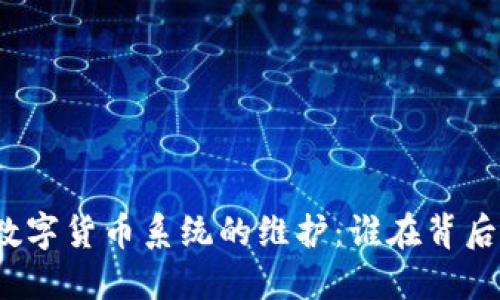 央行数字货币系统的维护：谁在背后支持？