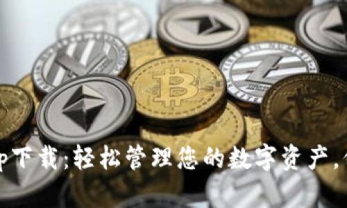 SWTC钱包app下载：轻松管理您的数字资产，保障交易安全