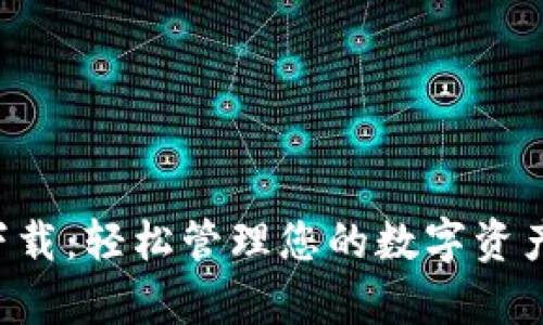 SWTC钱包app下载：轻松管理您的数字资产，保障交易安全