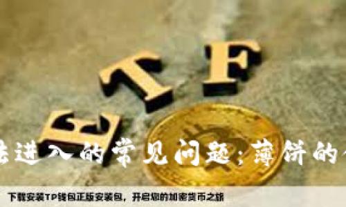 解决TP钱包无法进入的常见问题：薄饼的使用与处理指南