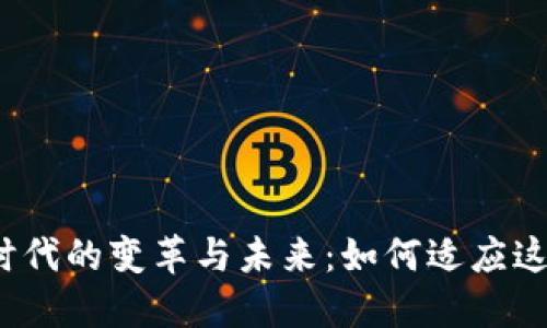 数字货币时代的变革与未来：如何适应这一新趋势？