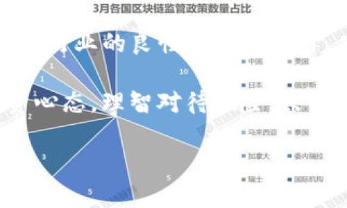 baioti如何应对TP钱包跑路带来的损失？实用攻略与建议/baioti
TP钱包, 钱包跑路, 数字货币安全, 防范骗局/guanjianci

一、TP钱包跑路的现状及影响
近年来，随着区块链技术的快速发展，数字货币的应用场景不断拓展，钱包作为管理数字资产的工具也日益受到关注。然而，在一片繁荣的表象下，TP钱包跑路事件的频繁曝光，让许多投资者和用户心生不安。究竟TP钱包跑路意味着什么？影响又有多大？
TP钱包跑路，通常指的是钱包平台在经营过程中出现问题，导致用户资产无法取出，乃至平台消失。对于广大用户而言，这不仅意味着金钱的损失，更可能影响到他们对整个数字货币市场的信任。尤其是在数字货币市场相对不成熟、监管尚不完善的环境下，用户的财产安全隐患倍增，如何保证自身的权益成为众多用户关心的话题。

二、TP钱包跑路的常见原因
了解TP钱包跑路的原因，能够更好地帮助我们在今后的操作中规避风险。这些原因主要包括：
ul
    li运作模式不透明：部分钱包平台在运作模式上缺乏透明度，用户难以判断其真实性。/li
    li缺乏监管：由于数字货币行业的监管相对滞后，一些不法分子借机设立虚假钱包，诱骗用户投资。/li
    li缺乏基础技术支持：一些钱包平台在技术架构上存在脆弱性，容易成为黑客攻击目标。/li
    li虚假宣传：过分夸大产品功能和安全性吸引用户，却未能履行承诺。/li
/ul

三、如何预防数字钱包跑路风险
为了更好地保护自己的财产安全，用户在选择数字钱包时，应考虑以下几个方面来降低跑路风险：
ol
    listrong选择知名品牌：/strong尽量选择已经在市场上运作了一段时间，并且用户评价较高的钱包。例如，一些老牌的钱包平台经过多年的发展和用户反馈，能够积累相对完善的信用体系。/li
    listrong检查安全性：/strong优质的钱包平台都会采取多种安全措施，包括双重验证、冷存储等，用户应关注这些细节。/li
    listrong了解团队背景：/strong透明的运营团队，能够为用户提供更多的信任感。查阅团队成员的资料也是判断钱包可靠性的途径之一。/li
    listrong定期更新信息：/strong关注钱包平台的更新动态与新闻，了解是否有负面报道或用户投诉。/li
/ol

四、TP钱包跑路后的应对措施
若不幸遭遇TP钱包跑路事件，用户应果断采取措施以减少损失：
ul
    li及时冷静分析情况，尽量收集相关证据，包括交易记录、聊天记录等。/li
    li联系平台客服，询问情况，尝试寻求解决方案。虽然大多数情况下客服不会给出满意答复，但了解其回应也是必要的。/li
    li向相关监管部门举报，虽然逃不出资金，但可以借此提高对方的法律压力。/li
    li在社交媒体和各大论坛上发声，警示其他用户，避免同样的损失。/li
/ul

五、总结与展望
虽然TP钱包跑路给用户带来了损失和失望，但我们应以此为鉴，在未来的投资与使用中更加谨慎。最终，科技发展不能只靠个人的判断和选择，更需要整个行业的良性发展与监督。只有形成良好的用户信任机制，才能推动数字货币行业的健康成长。

未来，随着区块链技术和数字货币的不断发展，用户对安全和隐私的需求也必将愈加旺盛。希望每一位投资者都能够在这片新兴领域中，保持冷静的投资心态，理智对待风险，共同建设更加安全、透明的数字货币环境。 

【接下来的内容将在上述提纲的基础上详细展开，涵盖更加个性化的案例分析、情感化的投资故事和文化层面的探讨，以增强读者的参与感与沉浸感。】