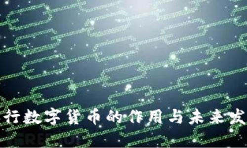 央行数字货币的作用与未来发展