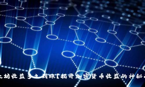 以太坊收益多久到账？揭开加密货币收益的神秘面纱