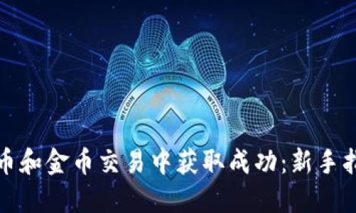 如何在数字货币和金币交易中获取成功：新手指南与实用技巧