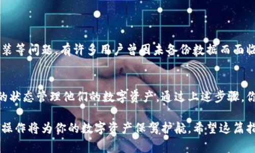重新安装以太坊钱包的完整指南：解决常见问题和用户痛点

以太坊钱包, 重新安装, 系统重装, 常见问题/guanjianci

引言：为何需要重新安装以太坊钱包
以太坊钱包是持有和管理以太坊及其代币的基本工具。然而，系统重装后，用户常常面临钱包数据丢失、无法连接网络等问题。重新安装以太坊钱包不仅能够解决这些问题，还能帮助用户更好地管理自己的数字资产。

第一步：备份你的私钥和助记词
在进行任何操作前，首先要确保备份好你的钱包数据。私钥和助记词是你访问钱包的唯一途径。你可以将这些信息安全地存储在外部设备或纸上，以防止数据丢失。

第二步：卸载旧钱包
在进行系统重装后，旧钱包的残余文件可能会影响新钱包的安装，导致无法正常使用。请确保在系统里彻底卸载旧钱包文件，清理所有相关数据。

第三步：官网下载最新版本的钱包
在以太坊官网或者可信赖的平台上下载最新版本的钱包，这样能够确保所用的软件是最安全、最稳定的。请务必核实下载的链接和来源，以避免遭受网络攻击和恶意软件。

第四步：安装钱包并导入私钥
安装完成后，请根据软件提示导入备份的私钥或者助记词。这是恢复你钱包的重要步骤。如果你是首次使用，以新设置的钱包地址进行以太坊的接收和转账。

第五步：解决常见问题
在使用新钱包时，用户常常会遇到一些问题。我将列出一些常见的问题及解决方法：

ul
    li无法连接网络：检查你的网络设置和防火墙是否阻止了钱包与以太坊节点的连接。/li
    li交易延迟：查看网络的拥堵情况，可能需要更高的矿工费才能加快交易处理。/li
    li余额显示错误：确保软件已经成功与区块链同步，通常需要一些时间。/li
/ul

第六步：定期做好备份
在重新安装并设置好钱包后，记得定期备份私钥和助记词，以防未来再次遇到系统重装等问题。有许多用户曾因未备份数据而面临不可挽回的损失，这展示了进行定期备份的重要性。

总结：重新安装以太坊钱包的重要性
重新安装以太坊钱包不仅能解决系统重装后的种种问题，还能够帮助用户以更安全的状态管理他们的数字资产。通过上述步骤，你应该能够顺利完成钱包的重新安装，继续享受以太坊带来的便利。 

随着以太坊的不断发展，其技术和使用场景也变得越来越多样化。掌握钱包的管理和操作将为你的数字资产保驾护航。希望这篇指南能够帮助到每一位以太坊用户！